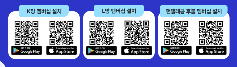 앤텔레콤 K망·L망·후불 멤버십 앱 설치 QR코드